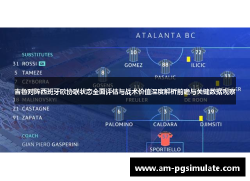 吉鲁对阵西班牙欧协联状态全面评估与战术价值深度解析前瞻与关键数据观察