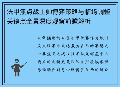 法甲焦点战主帅博弈策略与临场调整关键点全景深度观察前瞻解析