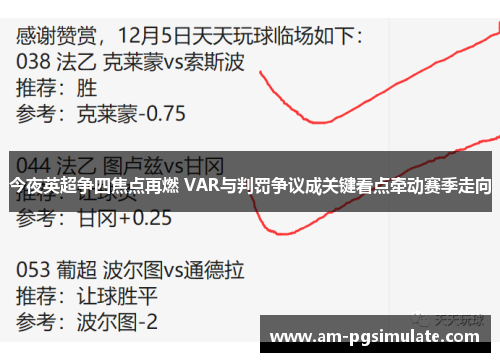 今夜英超争四焦点再燃 VAR与判罚争议成关键看点牵动赛季走向