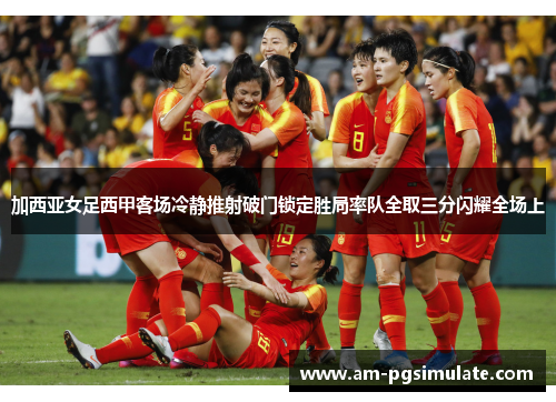 加西亚女足西甲客场冷静推射破门锁定胜局率队全取三分闪耀全场上
