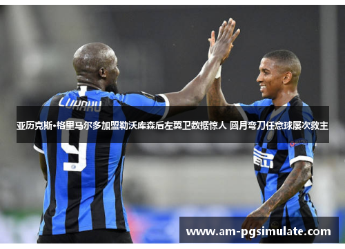 亚历克斯·格里马尔多加盟勒沃库森后左翼卫数据惊人 圆月弯刀任意球屡次救主