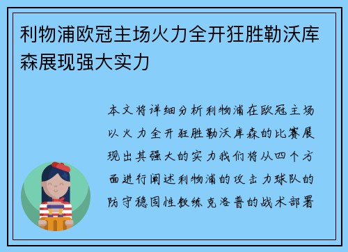利物浦欧冠主场火力全开狂胜勒沃库森展现强大实力
