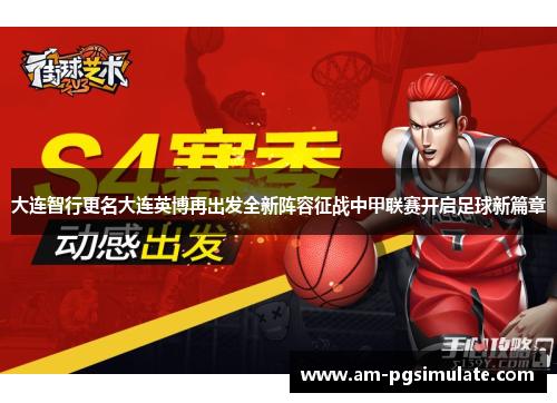 大连智行更名大连英博再出发全新阵容征战中甲联赛开启足球新篇章