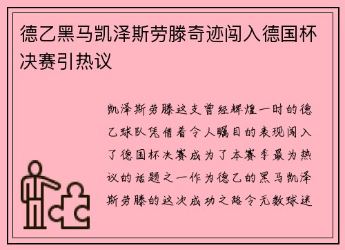 德乙黑马凯泽斯劳滕奇迹闯入德国杯决赛引热议
