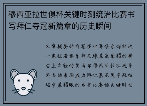 穆西亚拉世俱杯关键时刻统治比赛书写拜仁夺冠新篇章的历史瞬间