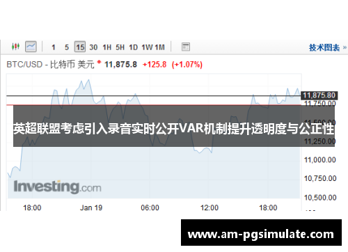 英超联盟考虑引入录音实时公开VAR机制提升透明度与公正性