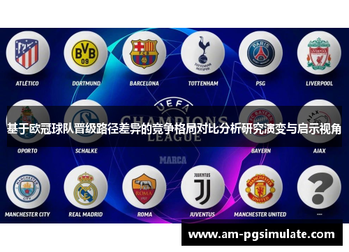 基于欧冠球队晋级路径差异的竞争格局对比分析研究演变与启示视角