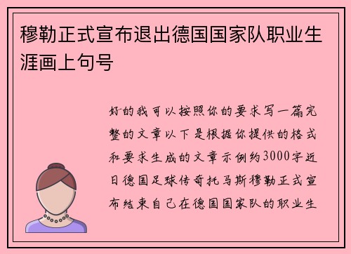 穆勒正式宣布退出德国国家队职业生涯画上句号
