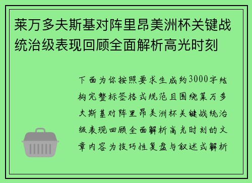 莱万多夫斯基对阵里昂美洲杯关键战统治级表现回顾全面解析高光时刻