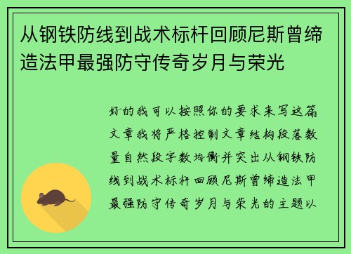从钢铁防线到战术标杆回顾尼斯曾缔造法甲最强防守传奇岁月与荣光
