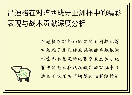吕迪格在对阵西班牙亚洲杯中的精彩表现与战术贡献深度分析