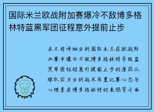 国际米兰欧战附加赛爆冷不敌博多格林特蓝黑军团征程意外提前止步