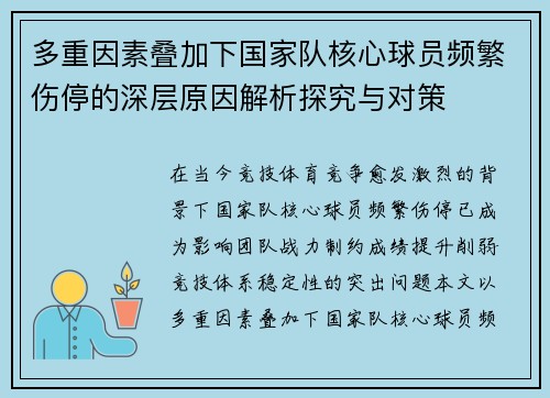 多重因素叠加下国家队核心球员频繁伤停的深层原因解析探究与对策