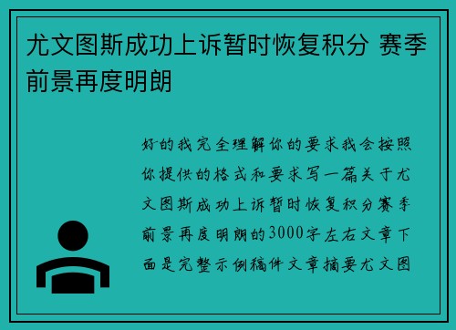 尤文图斯成功上诉暂时恢复积分 赛季前景再度明朗