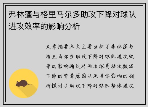 弗林蓬与格里马尔多助攻下降对球队进攻效率的影响分析