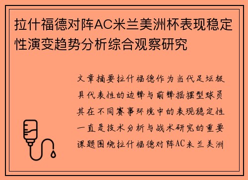 拉什福德对阵AC米兰美洲杯表现稳定性演变趋势分析综合观察研究