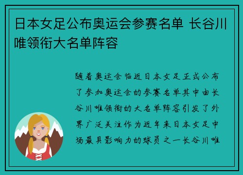 日本女足公布奥运会参赛名单 长谷川唯领衔大名单阵容