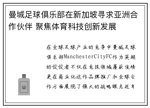 曼城足球俱乐部在新加坡寻求亚洲合作伙伴 聚焦体育科技创新发展