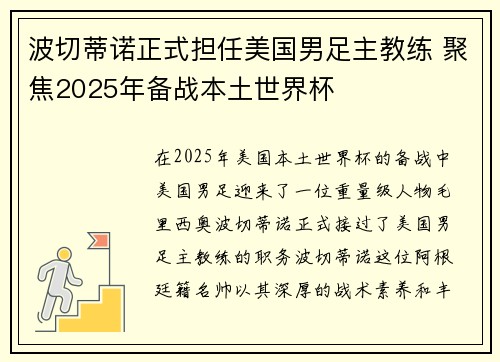 波切蒂诺正式担任美国男足主教练 聚焦2025年备战本土世界杯