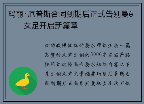玛丽·厄普斯合同到期后正式告别曼联女足开启新篇章