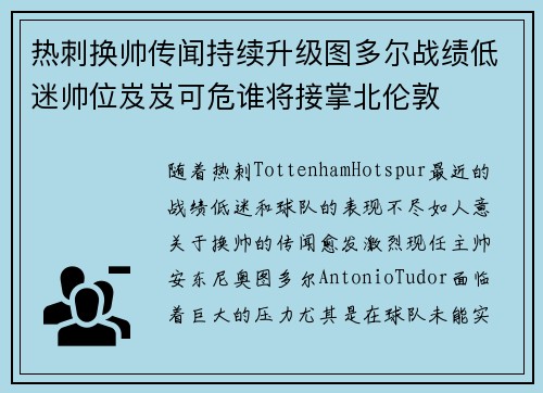 热刺换帅传闻持续升级图多尔战绩低迷帅位岌岌可危谁将接掌北伦敦