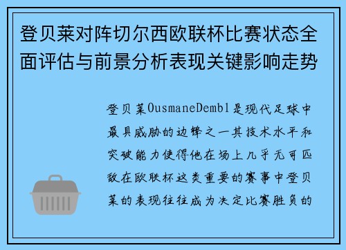 登贝莱对阵切尔西欧联杯比赛状态全面评估与前景分析表现关键影响走势