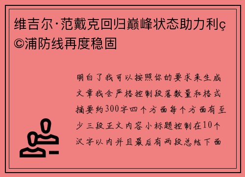 维吉尔·范戴克回归巅峰状态助力利物浦防线再度稳固