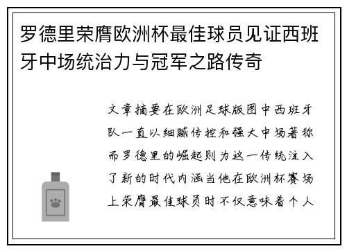 罗德里荣膺欧洲杯最佳球员见证西班牙中场统治力与冠军之路传奇