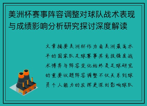 美洲杯赛事阵容调整对球队战术表现与成绩影响分析研究探讨深度解读