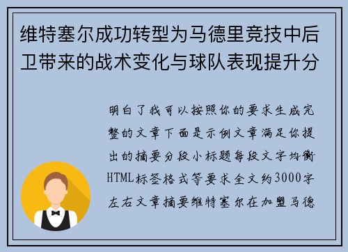 维特塞尔成功转型为马德里竞技中后卫带来的战术变化与球队表现提升分析