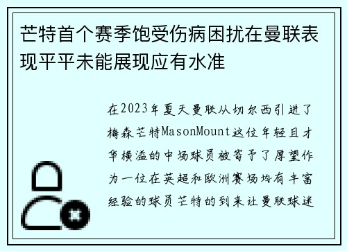 芒特首个赛季饱受伤病困扰在曼联表现平平未能展现应有水准