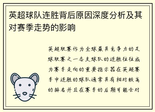 英超球队连胜背后原因深度分析及其对赛季走势的影响
