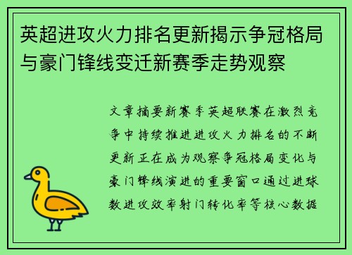 英超进攻火力排名更新揭示争冠格局与豪门锋线变迁新赛季走势观察