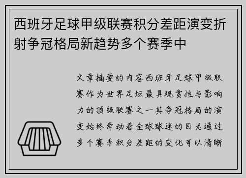 西班牙足球甲级联赛积分差距演变折射争冠格局新趋势多个赛季中