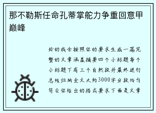 那不勒斯任命孔蒂掌舵力争重回意甲巅峰