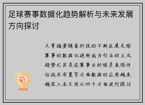 足球赛事数据化趋势解析与未来发展方向探讨