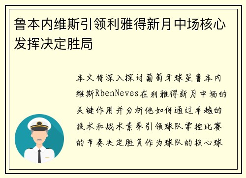 鲁本内维斯引领利雅得新月中场核心发挥决定胜局