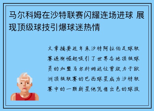 马尔科姆在沙特联赛闪耀连场进球 展现顶级球技引爆球迷热情