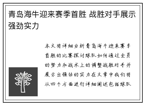 青岛海牛迎来赛季首胜 战胜对手展示强劲实力