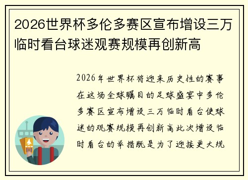 2026世界杯多伦多赛区宣布增设三万临时看台球迷观赛规模再创新高