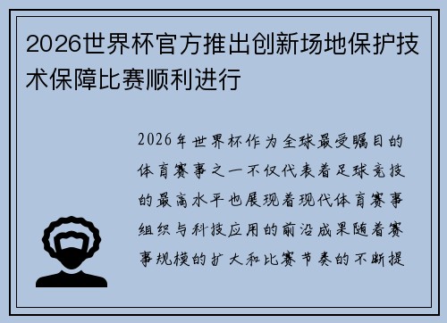 2026世界杯官方推出创新场地保护技术保障比赛顺利进行