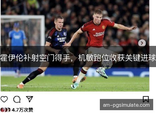 霍伊伦补射空门得手，机敏跑位收获关键进球