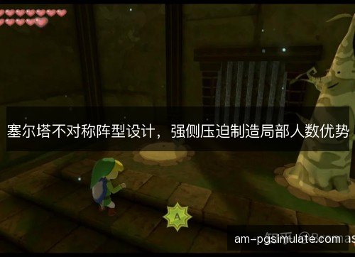 塞尔塔不对称阵型设计，强侧压迫制造局部人数优势