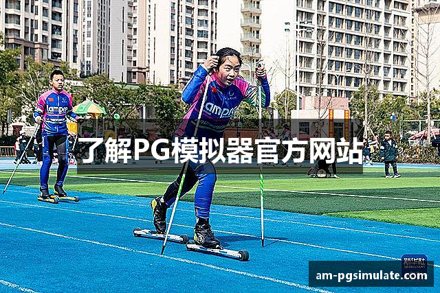 了解PG模拟器官方网站