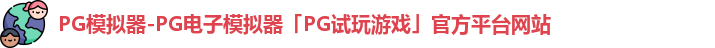 PG模拟器官方网站